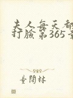 夫人每天都在线打脸第365章