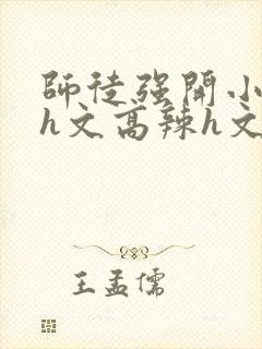 师徒强开小嫩苞h文高辣h文封面