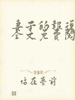 妻子的报复小说全文免费阅读