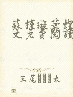 苏槿璇萧煜君全文免费阅读