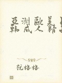 亚洲 欧美 日韩 成人 精品