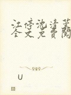 江停沈清茉小说全文免费阅读封面