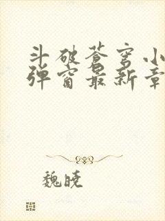 斗破苍穹小说无弹窗最新章节