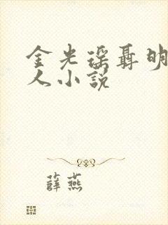 金光瑶聂明玦同人小说