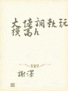 大佬调教玩弄嫩模高h