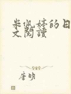 米佩婷的日记全文阅读