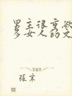 男主很重欲有很多女人的文封面