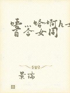 唔…哈啊h女女百合女同