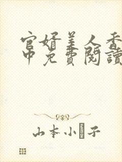 官婿美人香刘志中免费阅读