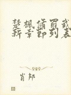 楚枫修罗武神最新章节列表封面