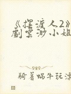 《摆渡人2》短剧云渺小姐短剧