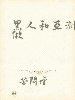 黑人和亚洲女人做