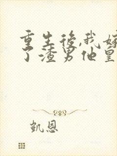 重生后,我嫁给了渣男他皇叔