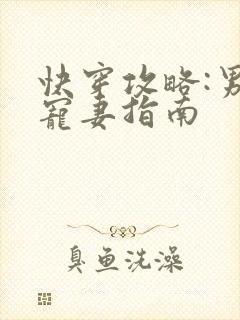 快穿攻略:男神宠妻指南