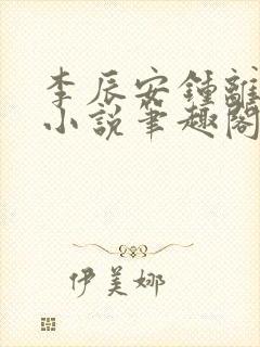 李辰安钟离若水小说笔趣阁
