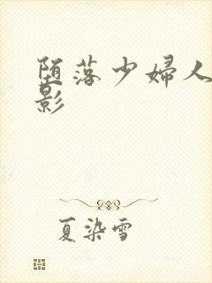 堕落少妇人妻电影封面