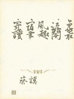 寄宿风流免费阅读笔趣阁最新章节封面