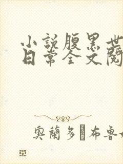 小说腹黑世子妃日常全文阅读