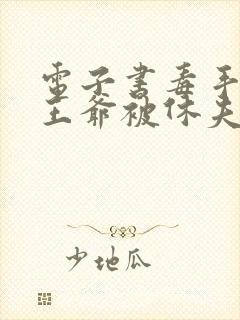 电子书毒手医妃王爷被休夫了