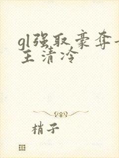 gl强取豪夺女主清冷封面