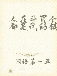 人在斗罗全大陆都是我的棋子小说