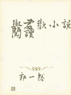 与君欢小说在线阅读