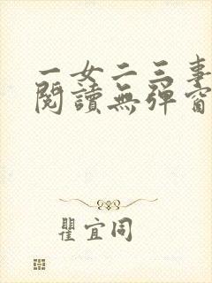 一女二三事免费阅读无弹窗