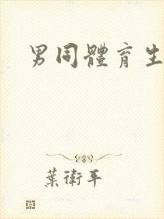 男同体育生调教封面