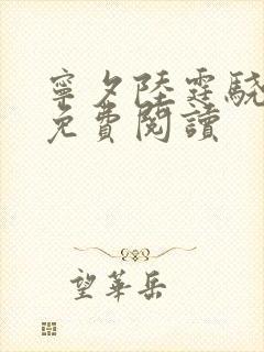 宁夕陆霆骁全文免费阅读