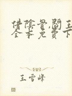 借阴骨,阎王妻全本免费下载