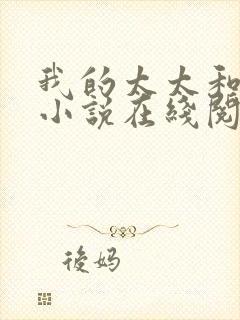 我的太太和小咏小说在线阅读