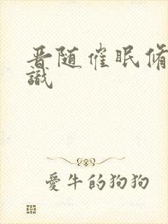 晋随催眠修改常识