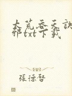 太荒吞天诀柳无邪txt下载封面