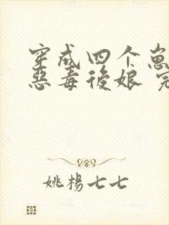 穿成四个崽崽的恶毒后娘 完结版