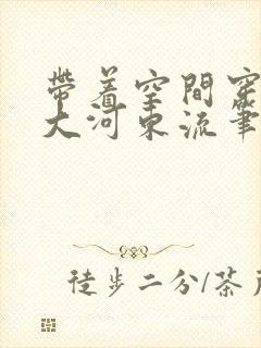 带着空间穿七零大河东流笔趣阁