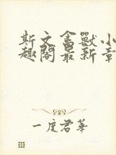 斯文禽兽小说笔趣阁最新章节