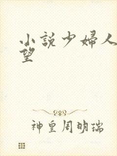 小说少妇人妻欲望封面