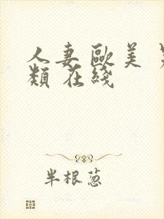 人妻 欧美 另类 在线封面