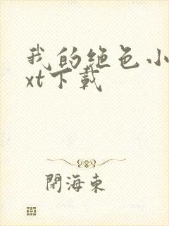 我的绝色小姨txt下载
