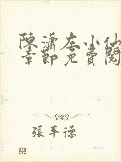 陈潇左小仙最新章节免费阅读笔趣阁