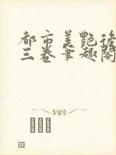 都市美艳后宫第三卷笔趣阁封面