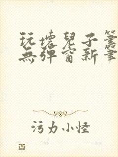 玩坏儿子笔趣阁无弹窗新笔趣阁免费封面