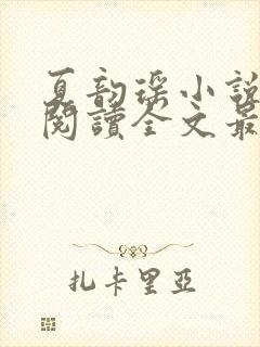 夏韵瑶小说免费阅读全文最新章节