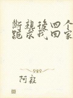 断亲后四个姐姐跪求我回家短剧全集