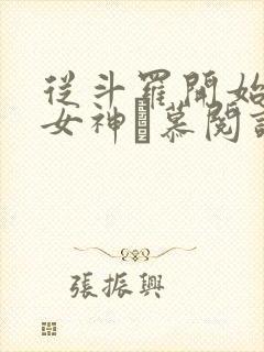 从斗罗开始俘获女神鞪慕阅读全本小说