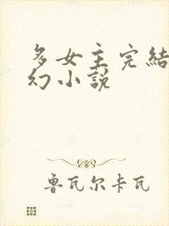多女主完结的玄幻小说封面