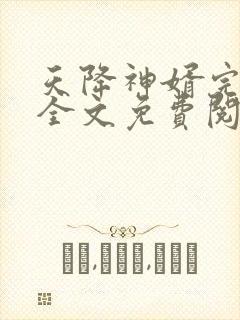 天降神婿完整版全文免费阅读封面