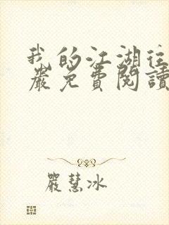 我的江湖往事方岩免费阅读封面