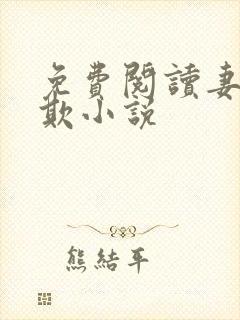 免费阅读妻不可欺小说