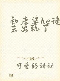 和老婆he后男主出轨了